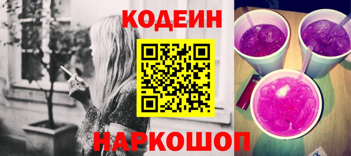 Codein напиток Lean (лин)  Кодеин Purple Drank  Фурманов  Вход с VPN 